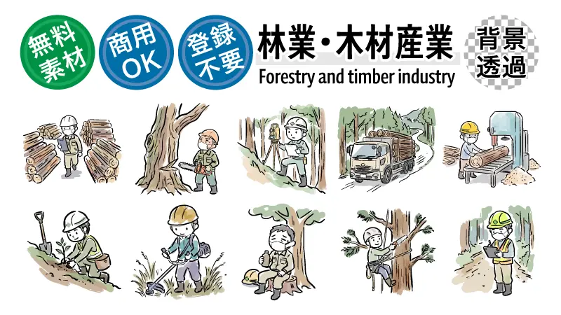 林業の現場作業員や伐採チェーンソー、運搬トラック、丸太、安全装備など全22種が一覧で見られる無料イラスト素材集。背景透過PNGで商用OK・登録不要、チラシやWebの挿絵に今すぐ使える高画質まとめ画像。